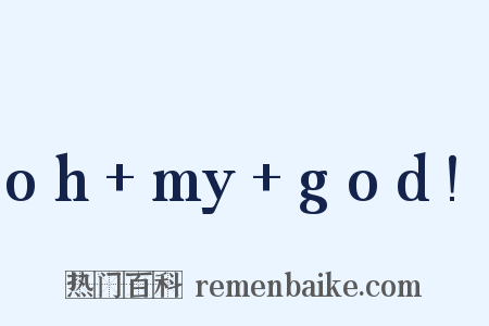 oh+my+god!是什么意思的图片